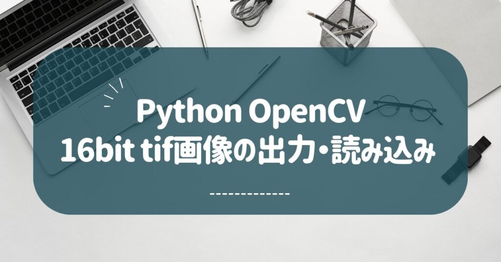 Python OpenCV 16bit tif画像の出力・読み込み - kotoha sensorium
