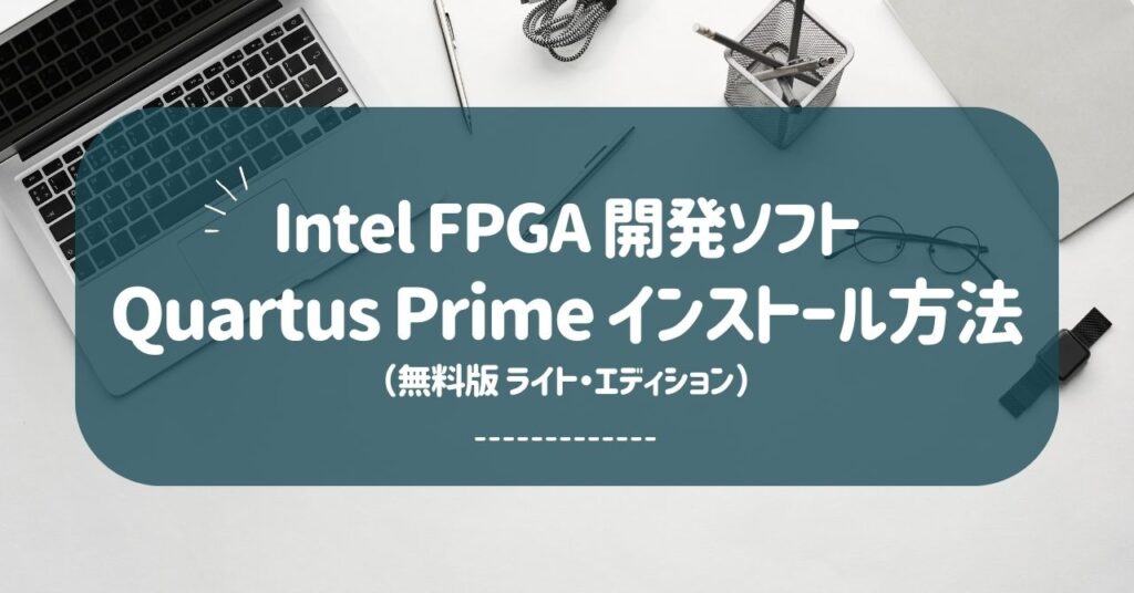 Intel FPGA 開発ソフト Quartus Prime インストール方法（無料版 ライト・エディション） - kotoha sensorium
